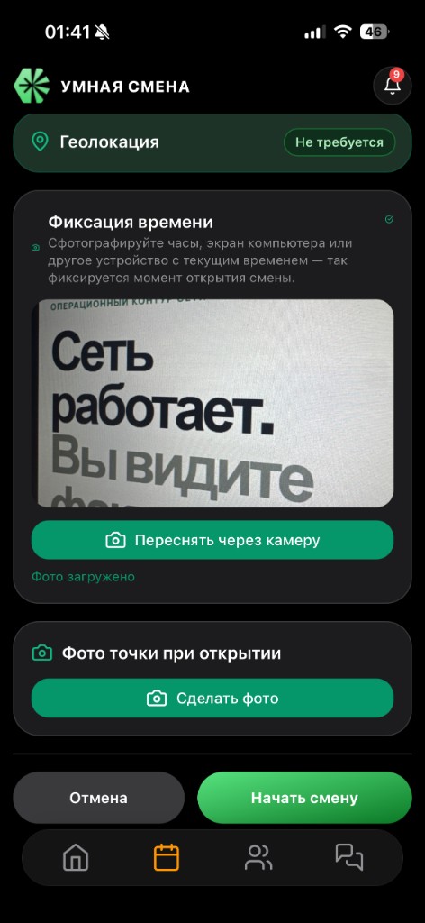 Мобильное приложение: открытие смены с фото и геолокацией